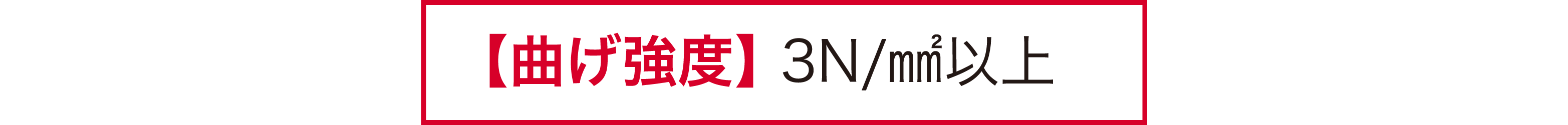 曲げ強度